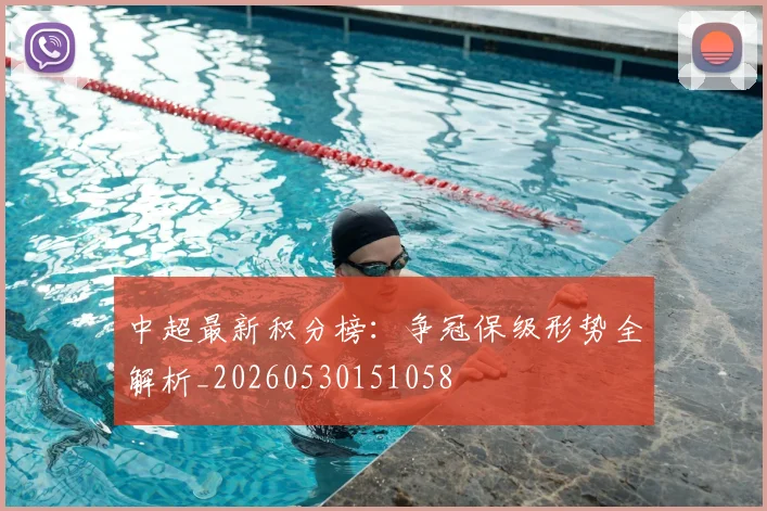 中超最新积分榜:争冠保级形势全解析_20260530151058