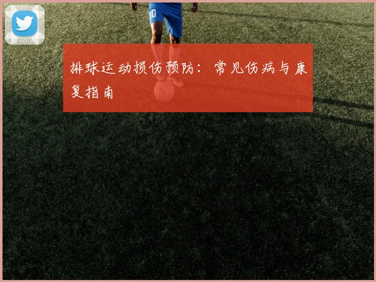 排球运动损伤预防：常见伤病与康复指南