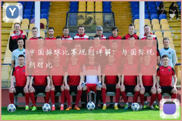 中国排球比赛规则详解:与国际规则对比