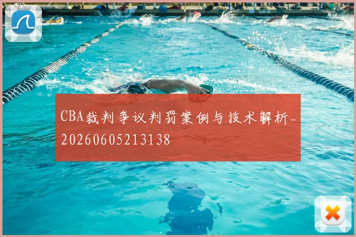 CBA裁判争议判罚案例与技术解析_20260605213138