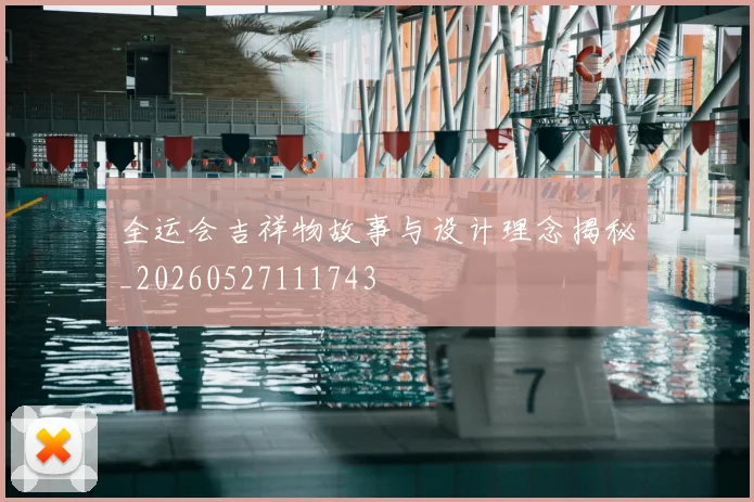 全运会吉祥物故事与设计理念揭秘_20260527111743