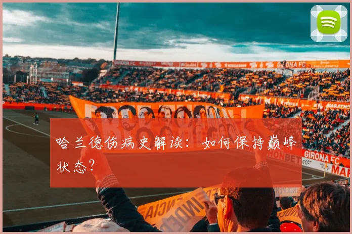 哈兰德伤病史解读:如何保持巅峰状态?