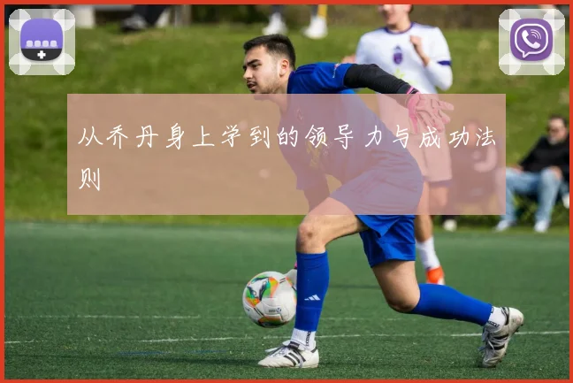 从乔丹身上学到的领导力与成功法则
