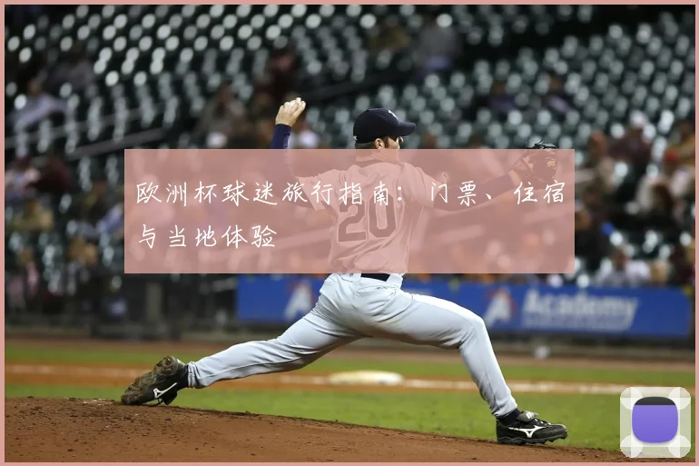 欧洲杯球迷旅行指南：门票、住宿与当地体验