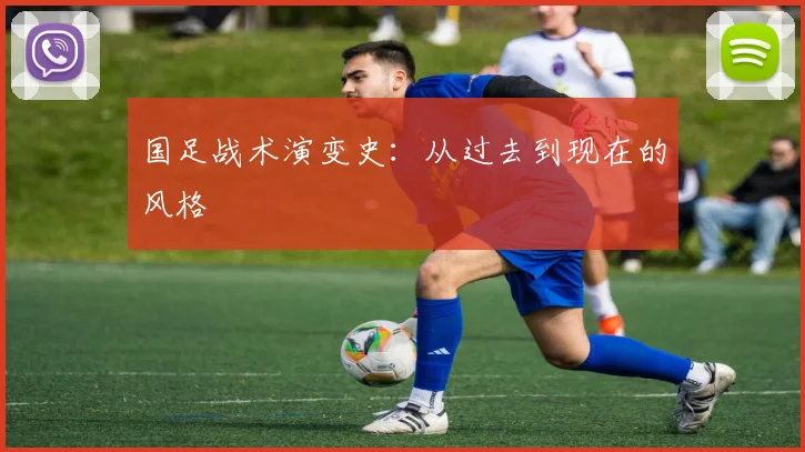 国足战术演变史：从过去到现在的风格