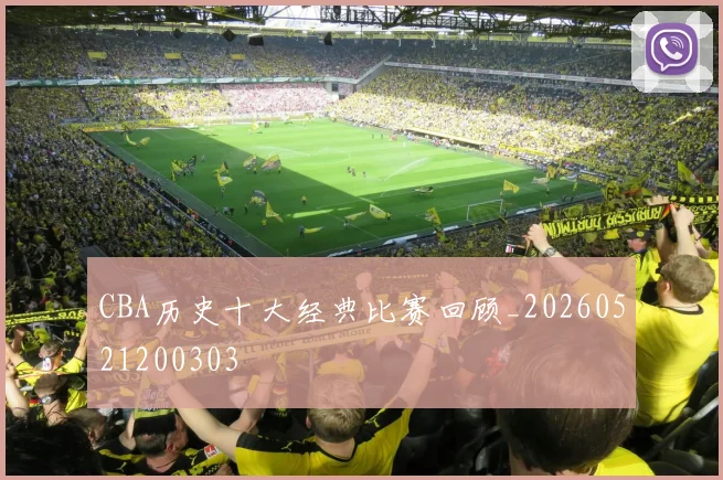 CBA历史十大经典比赛回顾_20260521200303