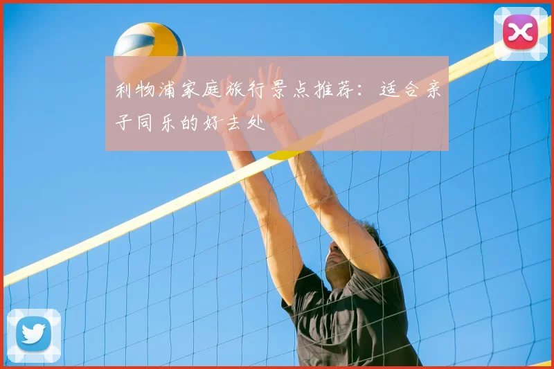 利物浦家庭旅行景点推荐：适合亲子同乐的好去处
