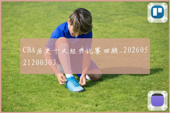 CBA历史十大经典比赛回顾_20260521200303