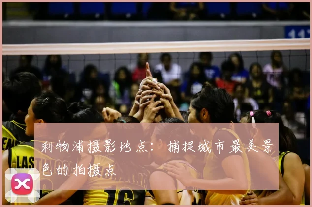 利物浦摄影地点：捕捉城市最美景色的拍摄点