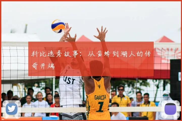 科比选秀故事:从黄蜂到湖人的传奇开端