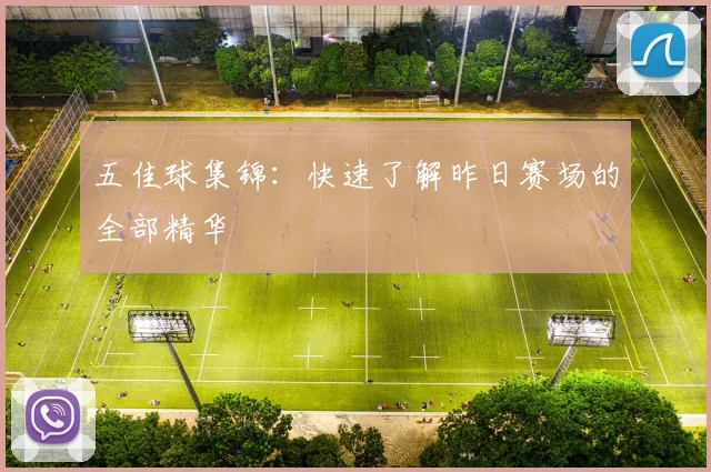 五佳球集锦：快速了解昨日赛场的全部精华