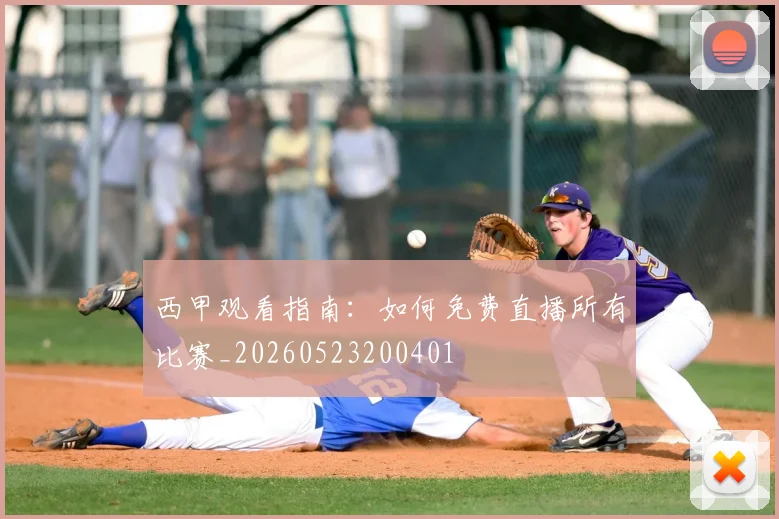 西甲观看指南：如何免费直播所有比赛_20260523200401