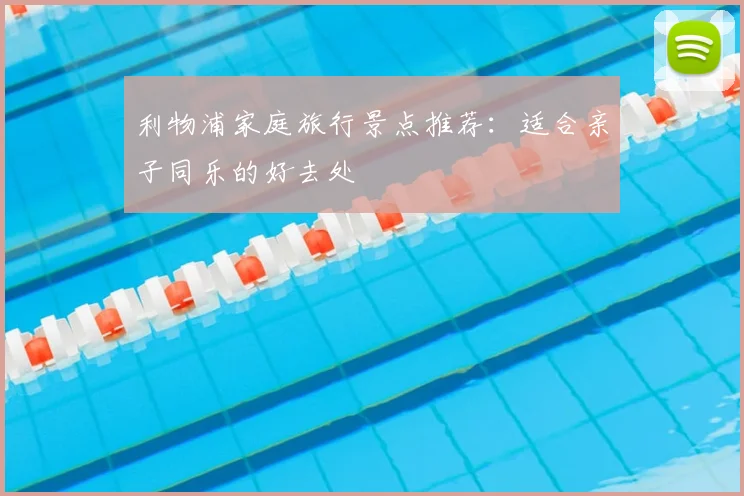 利物浦家庭旅行景点推荐：适合亲子同乐的好去处