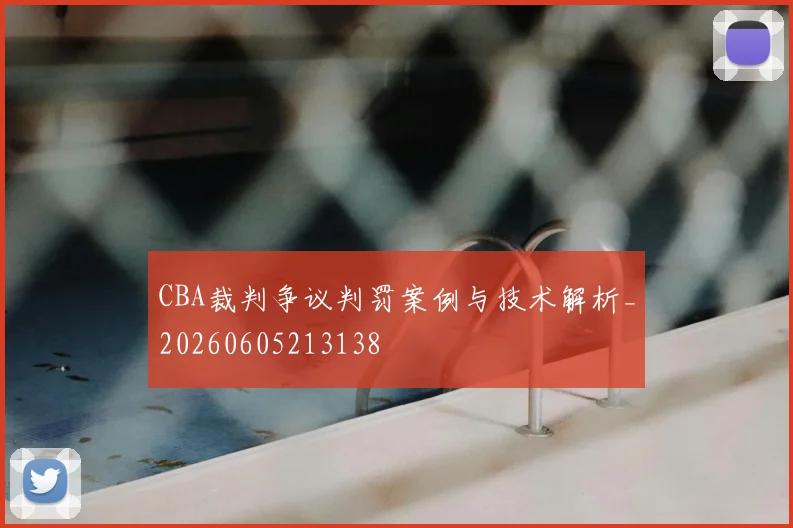 CBA裁判争议判罚案例与技术解析_20260605213138